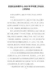在县社会治理中心2025年半年度工作会议上的讲话