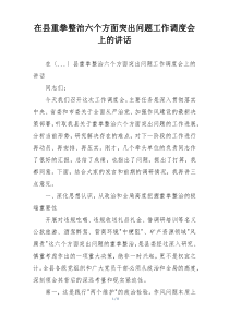 在县重拳整治六个方面突出问题工作调度会上的讲话