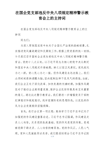 在国企党支部违反中央八项规定精神警示教育会上的主持词