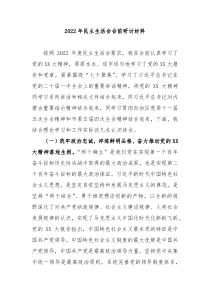 20XX年民主生活会会前研讨材料