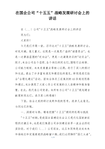 在国企公司“十五五”战略发展研讨会上的讲话