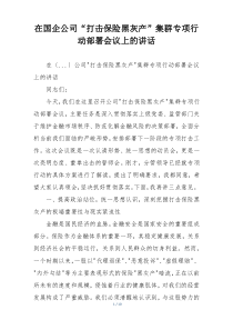 在国企公司“打击保险黑灰产”集群专项行动部署会议上的讲话