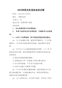20XX年民主生活会会议记录