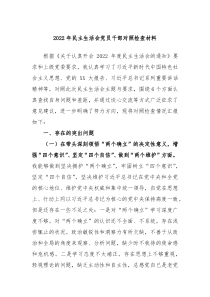 20XX年民主生活会党员干部对照检查材料