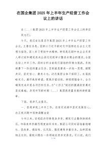 在国企集团2025年上半年生产经营工作会议上的讲话