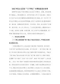 20XX年民主生活会六个带头对照检查发言材料