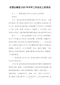在国企集团2025年半年工作会议上的讲话