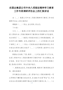 在国企集团公司中央八项规定精神学习教育工作专班调研评估会上的汇报讲话