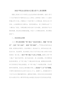 20XX年民主生活会办公室主任个人发言提纲