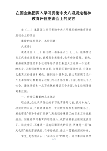 在国企集团深入学习贯彻中央八项规定精神教育评估座谈会上的发言