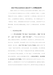 20XX年民主生活会办公室主任个人对照检查材料
