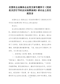 在国有企业集体企业党支部专题学习《党政机关厉行节约反对浪费条例》研讨会上的交流发言