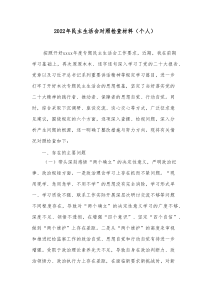 20XX年民主生活会对照检查材料个人1