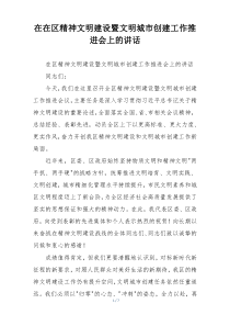 在在区精神文明建设暨文明城市创建工作推进会上的讲话