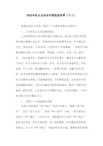 20XX年民主生活会对照检查材料个人2