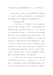 20XX年民主生活会对照检查材料个人党委书记2