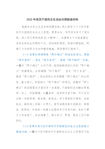 20XX年民主生活会对照检查材料党员干部