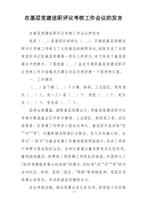 在基层党建述职评议考核工作会议的发言