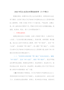 20XX年民主生活会对照检查材料六个带头