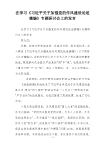 在学习《习近平关于加强党的作风建设论述摘编》专题研讨会上的发言