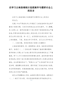 在学习云南曲靖统计造假案件专题研讨会上的发言