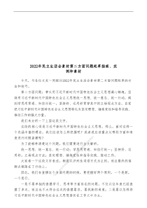 20XX年民主生活会素材第二方面问题起草指南实例和素材