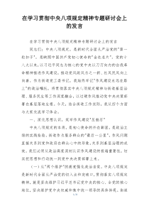 在学习贯彻中央八项规定精神专题研讨会上的发言