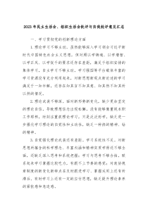 20XX年民主生活会组织生活会批评与自我批评意见汇总