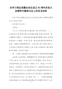在学习领会西藏自治区成立60周年庆祝大会精神专题研讨会上的发言材料