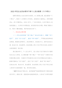 20XX年民主生活会领导干部个人发言提纲六个带头