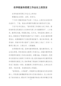 在学校宣传思想工作会议上的发言