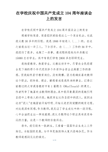 在学校庆祝中国共产党成立104周年座谈会上的发言