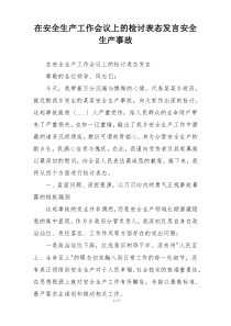 在安全生产工作会议上的检讨表态发言安全生产事故