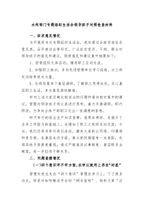 20XX年水利部门专题组织生活会领导班子对照检查材料