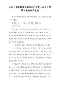 在审计局党组理论学习中心组扩大会议上的研讨发言作风建设