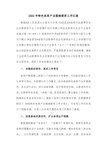 20XX年特色林果产业强链提质工作汇报