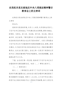 在局机关党支部违反中央八项规定精神警示教育会上的主持词
