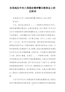 在局违反中央八项规定精神警示教育会上的主持词