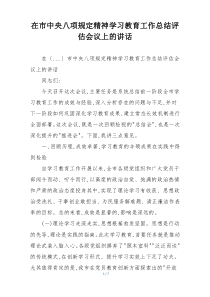 在市中央八项规定精神学习教育工作总结评估会议上的讲话