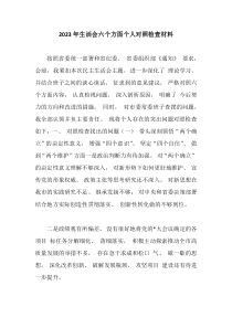20XX年生活会六个方面个人对照检查材料