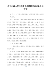 在市中级人民法院全市法院院长座谈会上的讲话