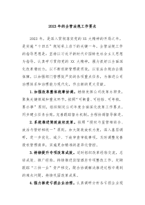 20XX年的企管法规工作要点