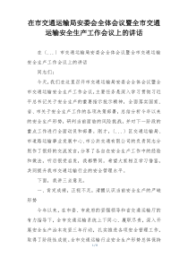 在市交通运输局安委会全体会议暨全市交通运输安全生产工作会议上的讲话