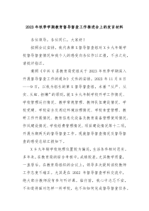 20XX年秋季学期教育督导督查工作推进会上的发言材料