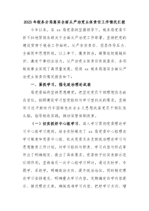 20XX年税务分局落实全面从严治党主体责任工作情况汇报