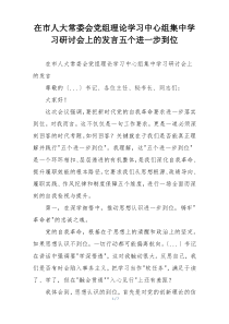 在市人大常委会党组理论学习中心组集中学习研讨会上的发言五个进一步到位