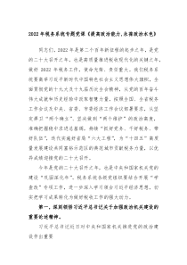 20XX年税务系统专题党课提高政治能力永葆政治本色