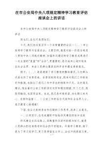在市公安局中央八项规定精神学习教育评估座谈会上的讲话