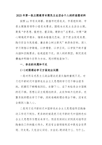 20XX年第一批主题教育专题民主生活会个人剖析查摆材料