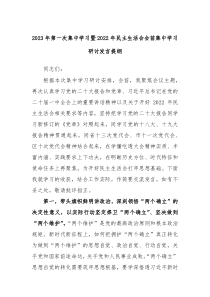 20XX年第一次集中学习暨20XX年民主生活会会前集中学习研讨发言提纲